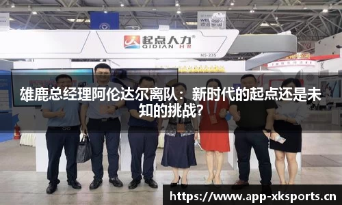雄鹿总经理阿伦达尔离队：新时代的起点还是未知的挑战？
