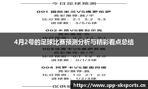 4月2号的足球比赛预测分析与精彩看点总结