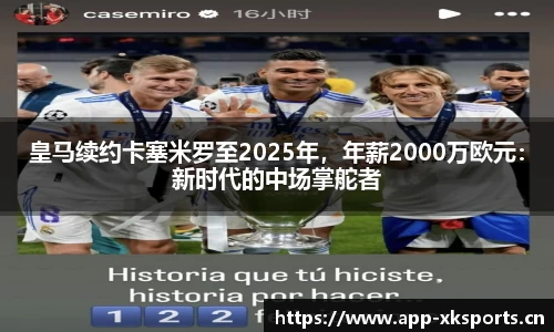 皇马续约卡塞米罗至2025年，年薪2000万欧元：新时代的中场掌舵者