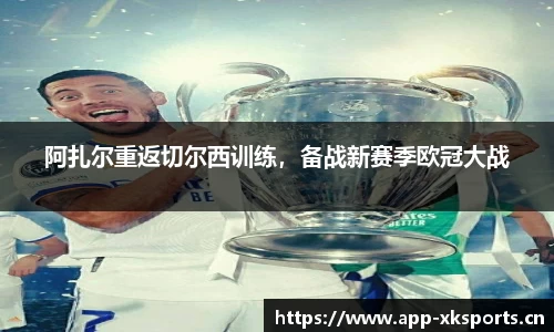阿扎尔重返切尔西训练，备战新赛季欧冠大战
