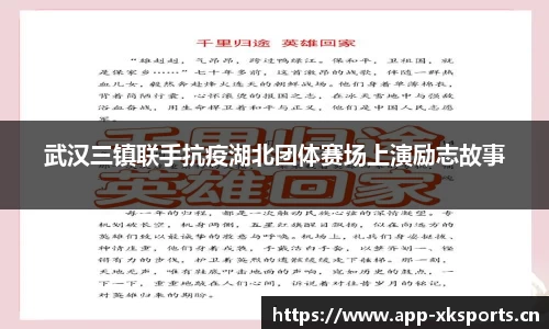 武汉三镇联手抗疫湖北团体赛场上演励志故事
