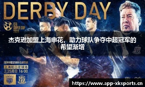 杰克逊加盟上海申花，助力球队争夺中超冠军的希望渐增