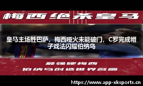 皇马主场胜巴萨，梅西哑火未能破门，C罗完成帽子戏法闪耀伯纳乌