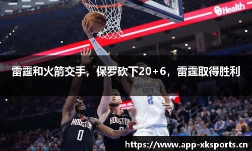 雷霆和火箭交手，保罗砍下20+6，雷霆取得胜利