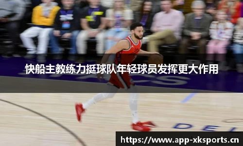 快船主教练力挺球队年轻球员发挥更大作用