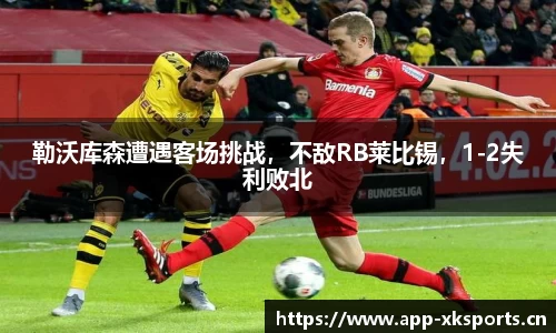 勒沃库森遭遇客场挑战，不敌RB莱比锡，1-2失利败北