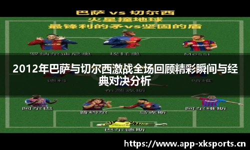 2012年巴萨与切尔西激战全场回顾精彩瞬间与经典对决分析