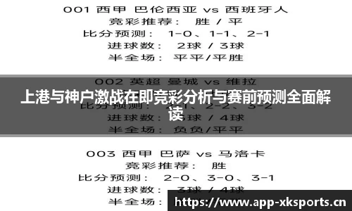 上港与神户激战在即竞彩分析与赛前预测全面解读