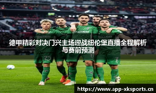 德甲精彩对决门兴主场迎战纽伦堡直播全程解析与赛前预测