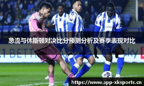 急流与休斯顿对决比分预测分析及赛季表现对比