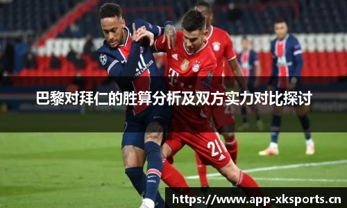 巴黎对拜仁的胜算分析及双方实力对比探讨