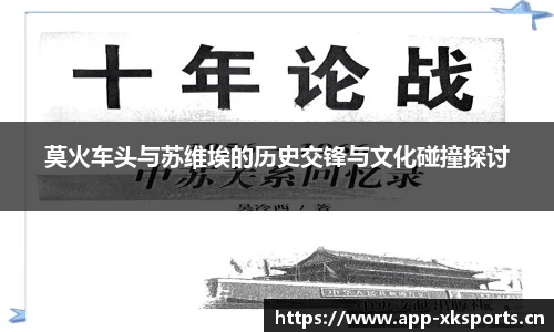 莫火车头与苏维埃的历史交锋与文化碰撞探讨