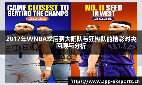 2017年WNBA季后赛太阳队与狂热队的精彩对决回顾与分析