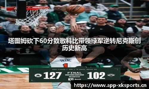 塔图姆砍下60分致敬科比带领绿军逆转尼克斯创历史新高