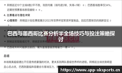 巴西与墨西哥比赛分析半全场技巧与投注策略探讨