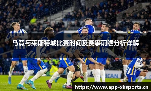 马竞与莱斯特城比赛时间及赛事前瞻分析详解