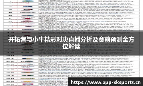 开拓者与小牛精彩对决直播分析及赛前预测全方位解读