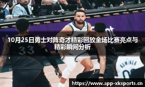 10月25日勇士对阵奇才精彩回放全场比赛亮点与精彩瞬间分析