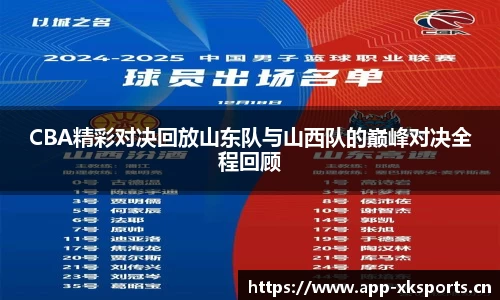 CBA精彩对决回放山东队与山西队的巅峰对决全程回顾