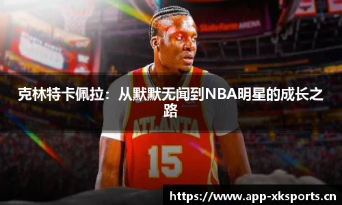 克林特卡佩拉：从默默无闻到NBA明星的成长之路