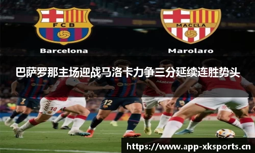 巴萨罗那主场迎战马洛卡力争三分延续连胜势头