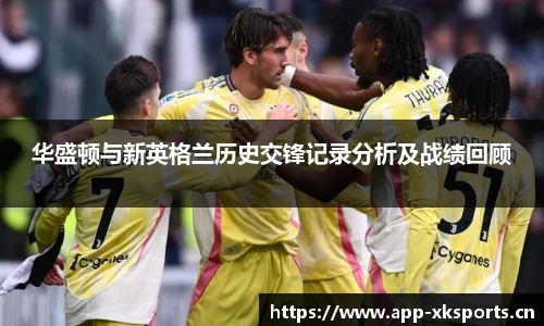 华盛顿与新英格兰历史交锋记录分析及战绩回顾