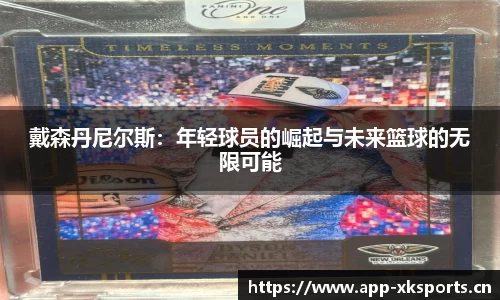 戴森丹尼尔斯：年轻球员的崛起与未来篮球的无限可能