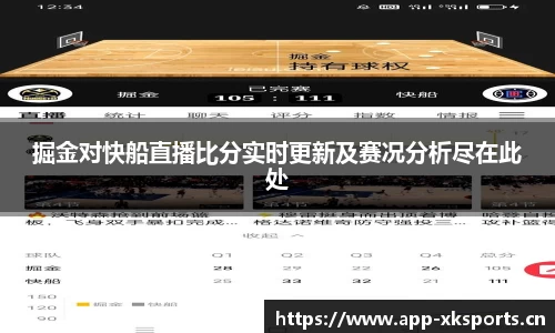 掘金对快船直播比分实时更新及赛况分析尽在此处