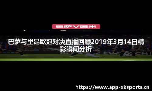 巴萨与里昂欧冠对决直播回顾2019年3月14日精彩瞬间分析