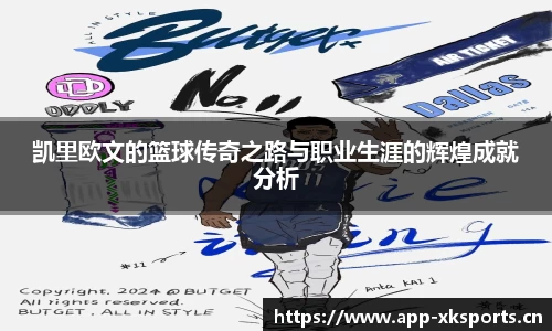 凯里欧文的篮球传奇之路与职业生涯的辉煌成就分析