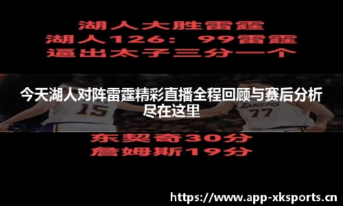 今天湖人对阵雷霆精彩直播全程回顾与赛后分析尽在这里