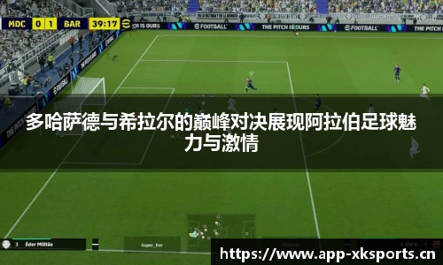 多哈萨德与希拉尔的巅峰对决展现阿拉伯足球魅力与激情