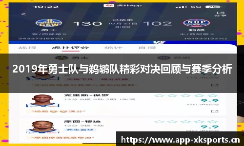 2019年勇士队与鹈鹕队精彩对决回顾与赛季分析